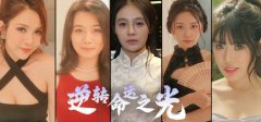 S级真人互动游戏《逆转命运之光》正式上线