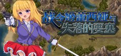 动作冒险游戏《战令姬蕾西娅与失落的要塞》5月24日在Steam正式发行