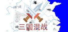 回合制策略游戏《三国混战》5月26日正式发布