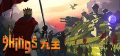 《九王》于5月23日在Steam平台正式发布