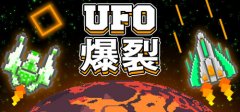 太空射击游戏《UFO 爆裂》在Steam正式上线