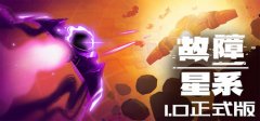 物理Roguelike射击游戏《故障星系 Galactic Glitch》6月4日在Steam商店正式上架