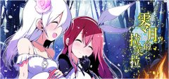 日式RPG冒险游戏《零月的拉芙拉》于6月7日在Steam商店正式发售