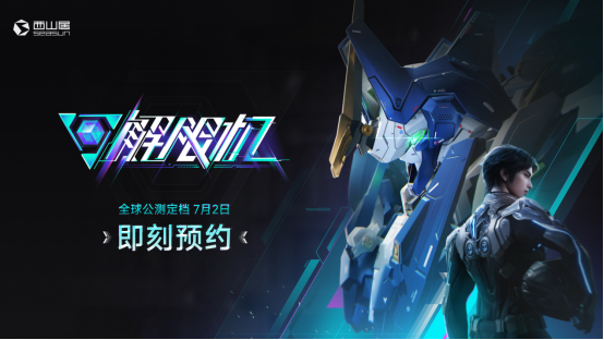 国产科幻机甲游戏《解限机》定档7月2日公测,登顶Steam游戏愿望单榜首