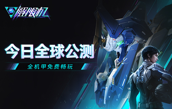 《解限机》全球公测！国产机甲序章今日启封